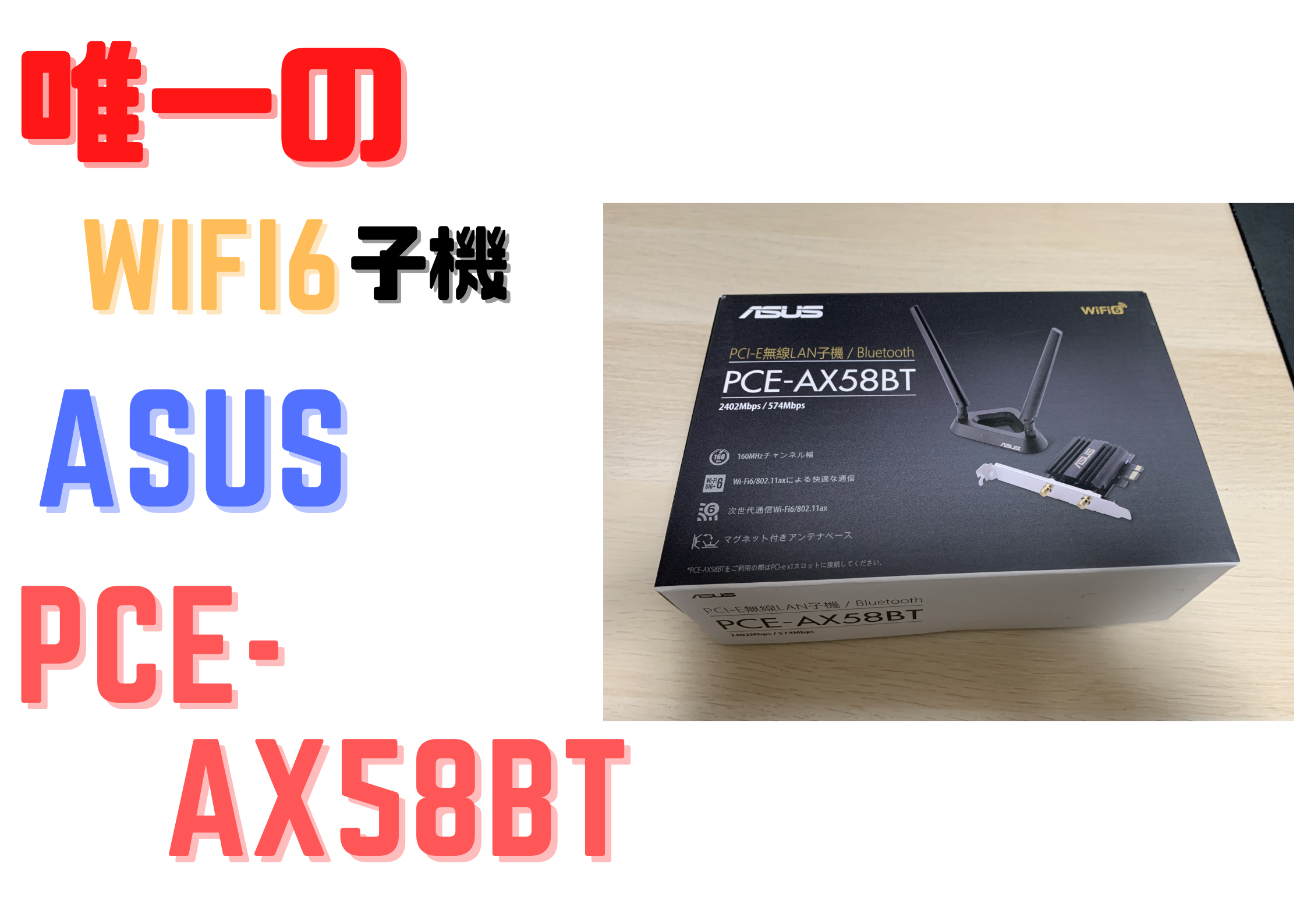 無線LAN子機　ASUS PCE-AX58BTPC/タブレット